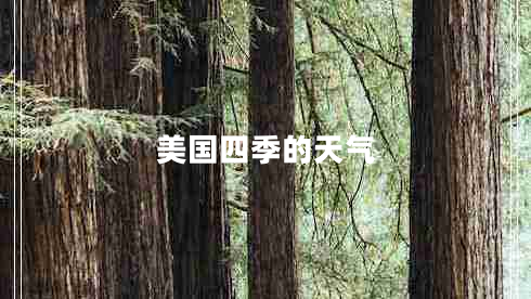 美國四季的天氣