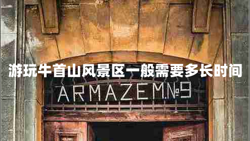 游玩牛首山風景區(qū)一般需要多長時間 游玩牛首山風景區(qū)一般需要多長時間