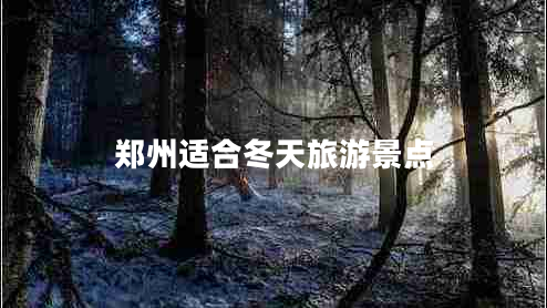 鄭州適合冬天旅游景點