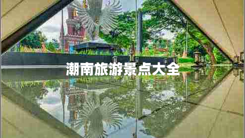 潮南旅游景點大全 潮南旅游景點大全