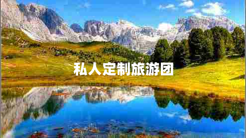 私人定制旅游團 私人定制旅游團
