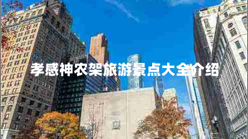 孝感神農(nóng)架旅游景點(diǎn)大全介紹 孝感神農(nóng)架旅游景點(diǎn)大全介紹