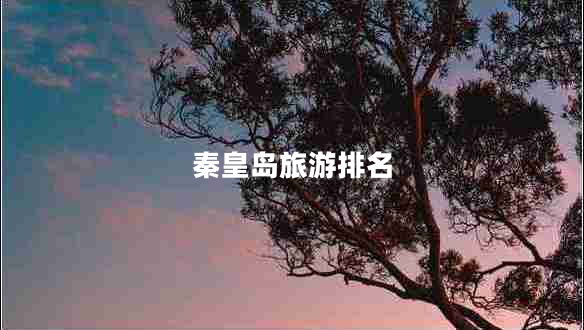 秦皇島旅游排名