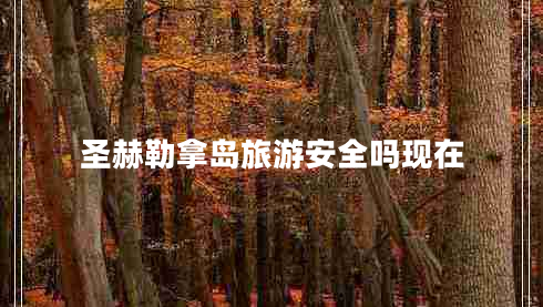 圣赫勒拿島旅游安全嗎現(xiàn)在 圣赫勒拿島旅游安全嗎現(xiàn)在