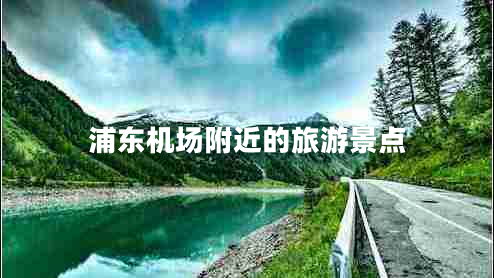 浦東機場附近的旅游景點