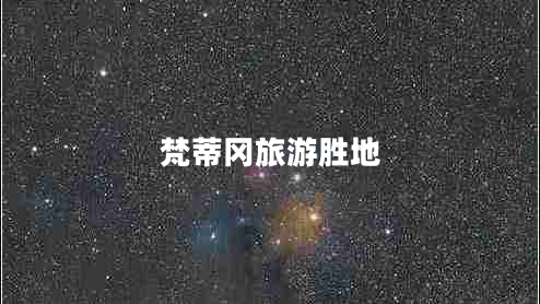 梵蒂岡旅游勝地 梵蒂岡旅游勝地