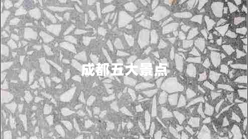 成都五大景點(diǎn) 成都五大景點(diǎn)