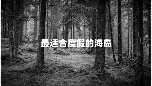 最適合度假的海島 最適合度假的海島