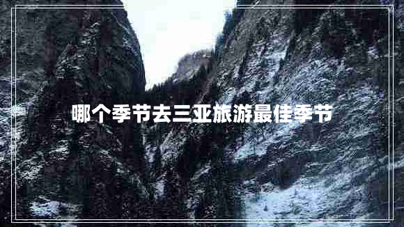 哪個(gè)季節(jié)去三亞旅游最佳季節(jié)