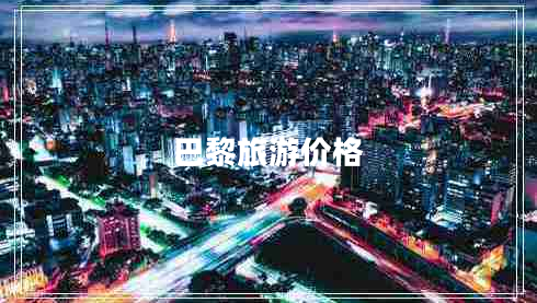 巴黎旅游價格 巴黎旅游價格