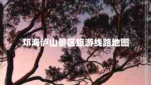 邛海瀘山景區(qū)旅游線路地圖 邛海瀘山景區(qū)旅游線路地圖