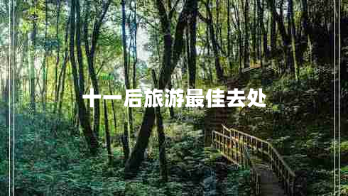 十一后旅游最佳去處