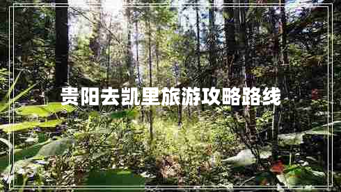 貴陽(yáng)去凱里旅游攻略路線 貴陽(yáng)去凱里旅游攻略路線