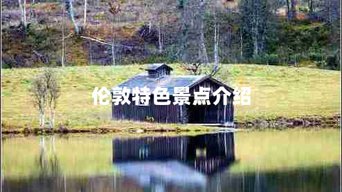 倫敦特色景點介紹