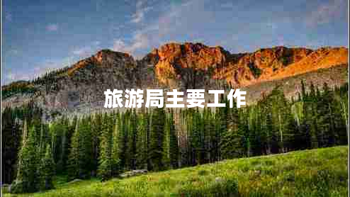 旅游局主要工作 旅游局主要工作