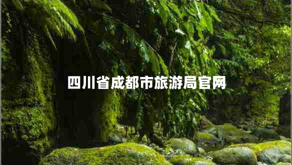 四川省成都市旅游局官網(wǎng)