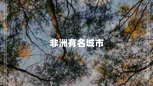 非洲有名城市 非洲有名城市