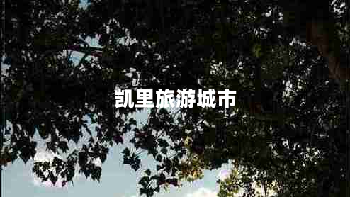 凱里旅游城市 凱里旅游城市