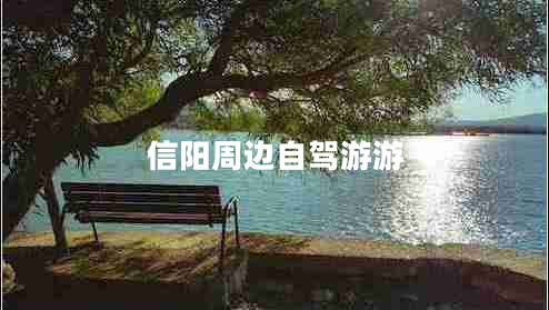 信陽周邊自駕游游