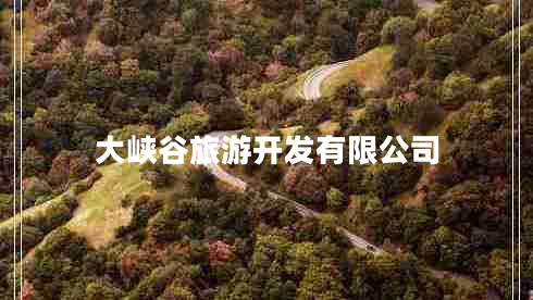 大峽谷旅游開發(fā)有限公司