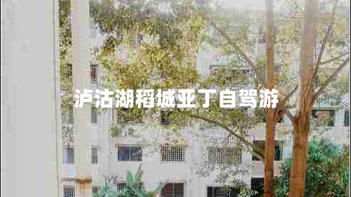 瀘沽湖稻城亞丁自駕游