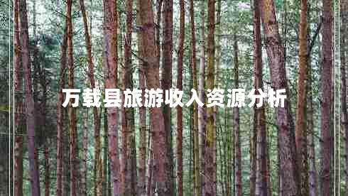 萬載縣旅游收入資源分析 萬載縣旅游收入資源分析