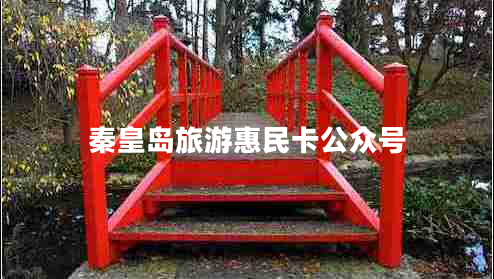秦皇島旅游惠民卡公眾號 秦皇島旅游惠民卡公眾號