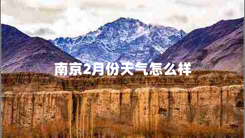 南京2月份天氣怎么樣 南京2月份天氣怎么樣