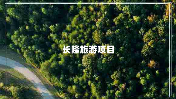 長隆旅游項(xiàng)目 長隆旅游項(xiàng)目
