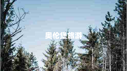 奧倫堡旅游 奧倫堡旅游