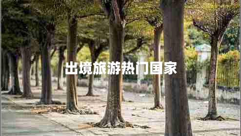 出境旅游熱門國家 出境旅游熱門國家