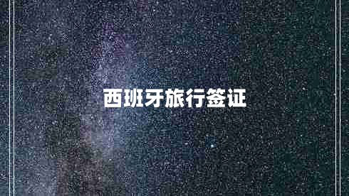 西班牙旅行簽證