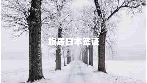 旅居日本簽證