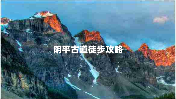 陰平古道徒步攻略