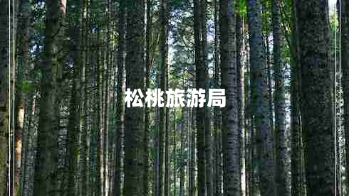 松桃旅游局 松桃旅游局