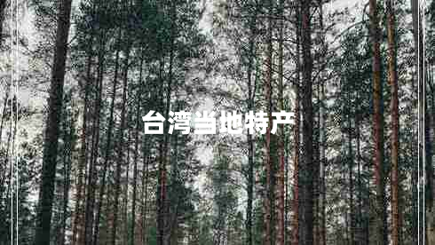 臺灣當?shù)靥禺a