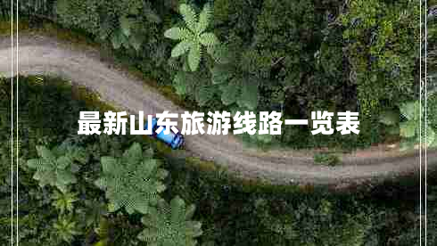 最新山東旅游線路一覽表 最新山東旅游線路一覽表