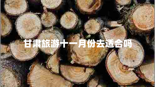 甘肅旅游十一月份去適合嗎 甘肅旅游十一月份去適合嗎