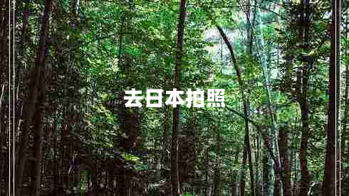 去日本拍照 去日本拍照