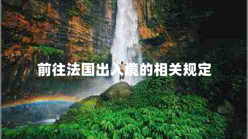 前往法國(guó)出入境的相關(guān)規(guī)定