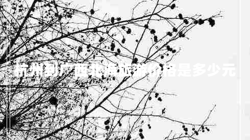 杭州到廣西北海旅游價(jià)格是多少元