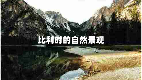 比利時(shí)的自然景觀