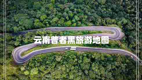 云南普者黑旅游地圖 云南普者黑旅游地圖