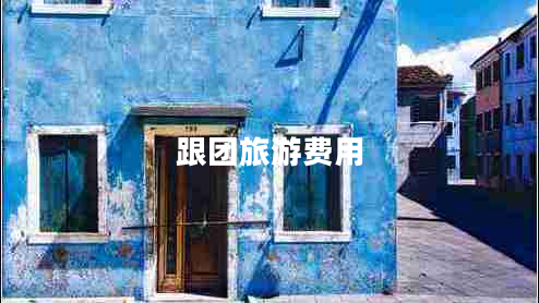 跟團(tuán)旅游費(fèi)用