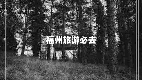 福州旅游必去
