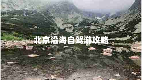 北京沿海自駕游攻略