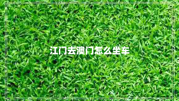 江門去澳門怎么坐車