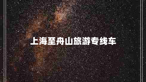 上海至舟山旅游專(zhuān)線車(chē)