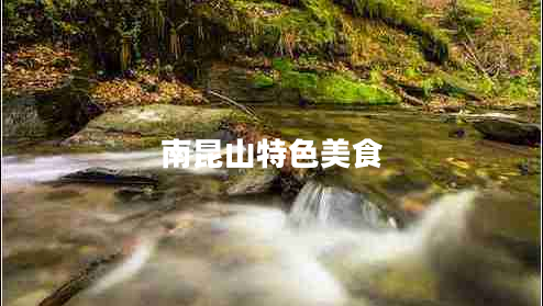 南昆山特色美食 南昆山特色美食