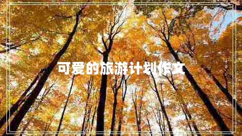 可愛的旅游計(jì)劃作文